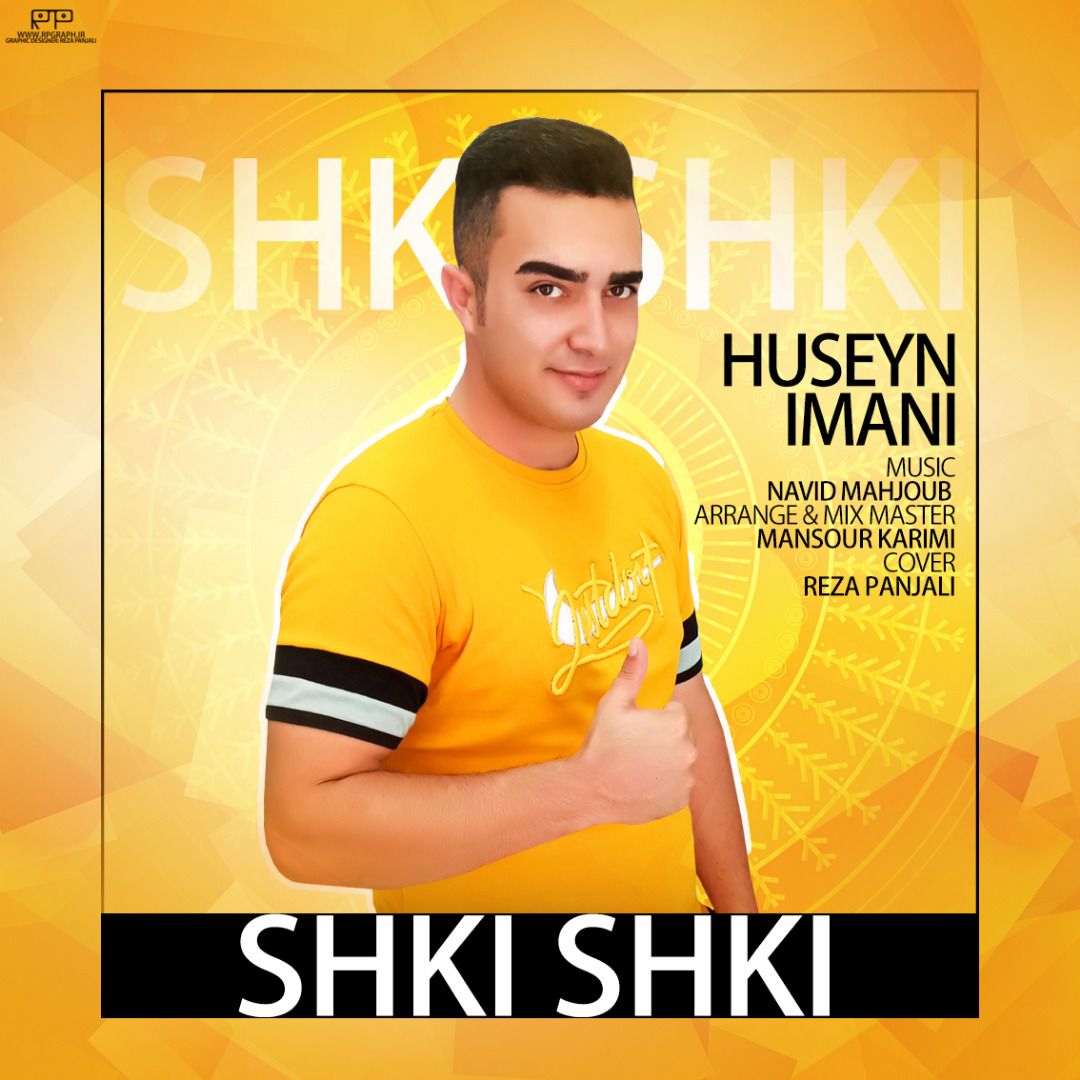 حسین ایمانی شکی شکی